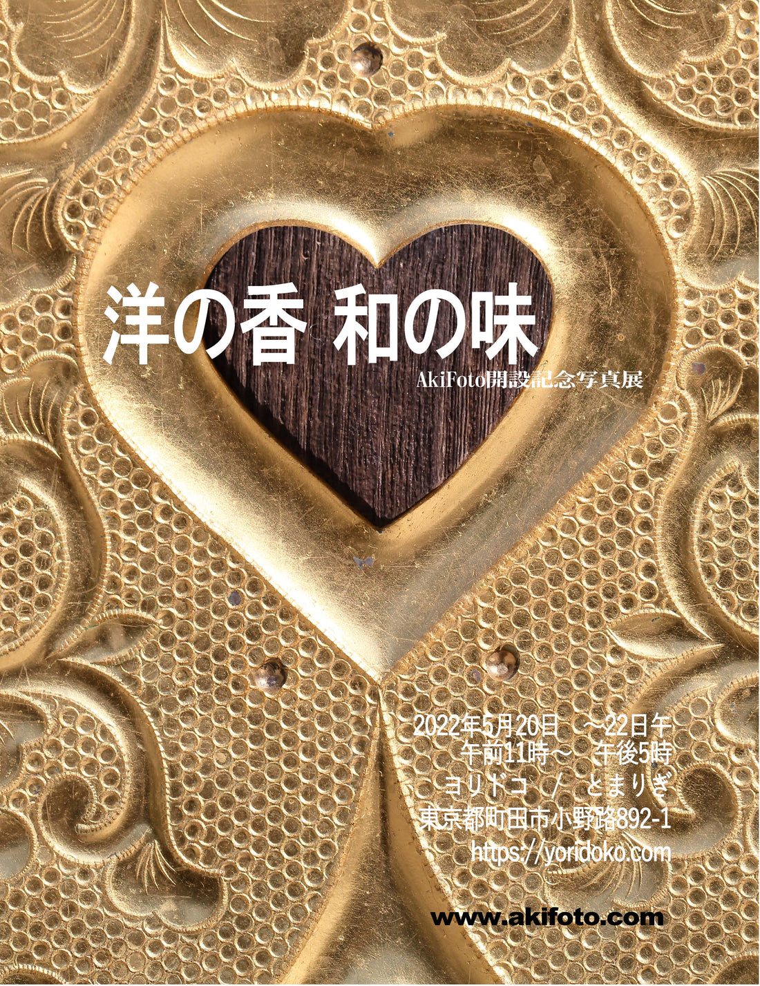 初の個展「洋の香　和の味」写真展　開催